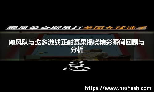 飓风队与戈多激战正酣赛果揭晓精彩瞬间回顾与分析