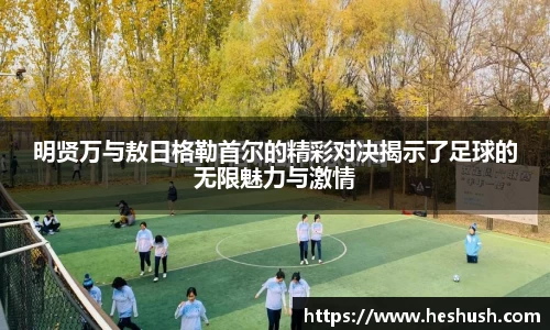 明贤万与敖日格勒首尔的精彩对决揭示了足球的无限魅力与激情
