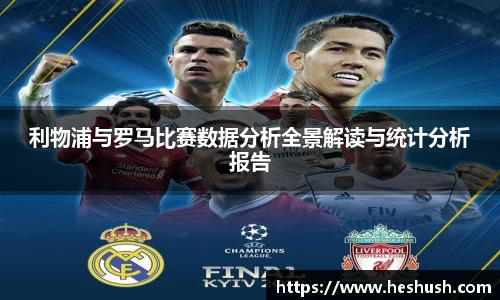 利物浦与罗马比赛数据分析全景解读与统计分析报告